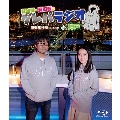 「鷲崎健・藤田茜のグレパラジオ」慰安旅行Blu-ray in 神戸
