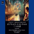 清泉女学院音楽部・La Pura Fuente/無伴奏女声合唱のための「ガブリエラ・ミストラルの二つの詩」(信長貴富)