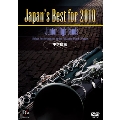 Japan's Best for 2010 中学校編