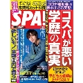SPA ! (スパ) 2023年 3/7号 [雑誌]