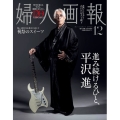 婦人画報増刊 平沢進 特別版 2025年 12月号 [雑誌]＜「平沢進」特別版＞