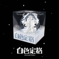 白色定格 (Eternal White): Winter Special Album (Ornament Ver.)(ランダムバージョン) [ミュージックカード]＜完全数量限定生産盤＞