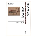 近代日本の音楽百年 第1巻 洋楽の衝撃
