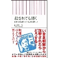 殺されても聞く 日本を震撼させた核心的質問30