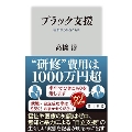 ブラック支援 狙われるひきこもり 角川新書 K 431