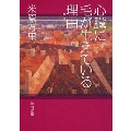 心臓に毛が生えている理由 角川文庫