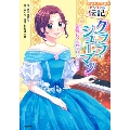 クララ・シューマン (やさしく読めるビジュアル伝記 11巻)