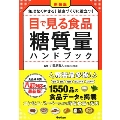 新装版 目で見る食品糖質量ハンドブック 食品成分表八訂対応の最新版! 無理なくやせる! 健康づくりに役立つ!