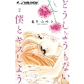 どうしようもない僕とキスしよう (2)