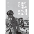 松本清張推理評論集 1957ー1988