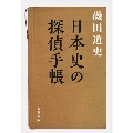 日本史の探偵手帳 文春文庫 い 87-5