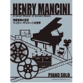 映画音楽の巨匠 ヘンリー・マンシーニの世界 ピアノ・ソロ