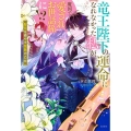 竜王陛下の運命になれなかった私が、魔国で愛されお世話係に!? 聖花を癒やす弦歌の乙女