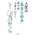 人生は「あきらめる」ほうがうまくいく!