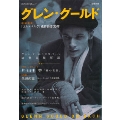 増補新版 グレン・グールド 『ゴルトベルク』遺作録音30年 (KAWADE夢ムック 文藝別冊)