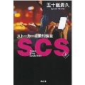 SCS ストーカー犯罪対策室 上