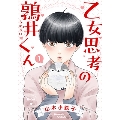 乙女思考の鶉井くん 1 バーズコミックス ルチルコレクション