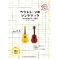 ウクレレ・ソロ・ソングブック-はじめに弾きたい20曲- [BOOK+CD]