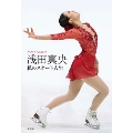 浅田真央 私のスケート人生