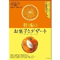 柑橘のお菓子とデザート 風味を活かした焼き菓子、生菓子から、ジャム、パフェ、かき氷、デザートまで。日本の柑橘品種図鑑付き