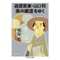 遊歴算家・山口和「奥の細道」をゆく ちくま学芸文庫 ナ 33-1