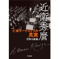 近衛秀麿 亡命オーケストラの真実