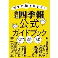 得する株をさがせ! 会社四季報公式ガイドブック