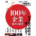 100年企業強さの秘密 伝統か、革新か-同族経営はここがすごい! なぜあの会社は続くのか? 日経ムック