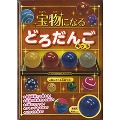 宝物になる どろだんごキット 4個かざれる台座つき!