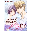 会長はメイド様! マリアージュ [コミック+CD]<ドラマCD付き特装版>