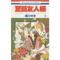 夏目友人帳 3