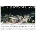 TSUKIJI WONDERLAND 築地ワンダーランド 映画「築地ワンダーランド」の撮影で記録された、謎と魅惑の世界。築地市場写真集。