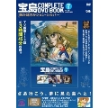 「宝島 COMPLETE DVD BOOK」vol.1 [BOOK+DVD]
