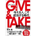 GIVE&TAKE「与える人」こそ成功する時代