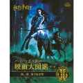 ハリー・ポッター映画大図鑑 1 森、湖、空の生き物