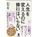 人生を変えるのに修行はいらない ――わきまえない僧侶のありがたい教え