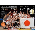 バスケットボールワールドカップ2023 完全保存版 超進化! TOKYO NEWS MOOK