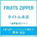 【第3部:2ショットチェキ撮影会】【真中まな】はちゃめちゃわちゃライフ! / JAM＜通常盤3枚セット＞