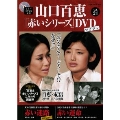 山口百恵「赤いシリーズ」DVDマガジン Vol.21 [MAGAZINE+DVD]