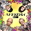 ハナサカジンセイ (爺ちゃん盤) [CD+DVD]