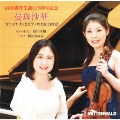曼珠沙華 - 山田耕筰: ヴァイオリンとピアノのための作品集