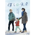 僕らの食卓 Blu-ray BOX [3Blu-ray Disc+DVD]