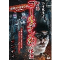 怪奇蒐集者 新宿ゴールデン街の怪談 インディ