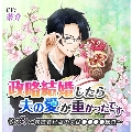 「政略結婚したら夫の愛が重かったです」 その3 老舗若旦那の夫は●●●●属性