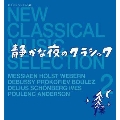 新・クラシック セレクション 2 静かな夜のクラシック