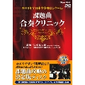 Winds 2010年全日本吹奏楽コンクール - 課題曲合奏クリニックDVD