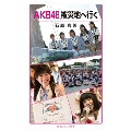 AKB48、被災地へ行く