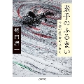 素手のふるまい 芸術が社会をひらく