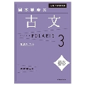 大学入試問題集 岡本梨奈の古文ポラリス[3 発展レベル]