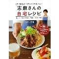 志麻さんの自宅レシピ 「作り置き」よりもカンタンでおいしい! 忙しい人でもちゃちゃっと作れる、ほめられごはん